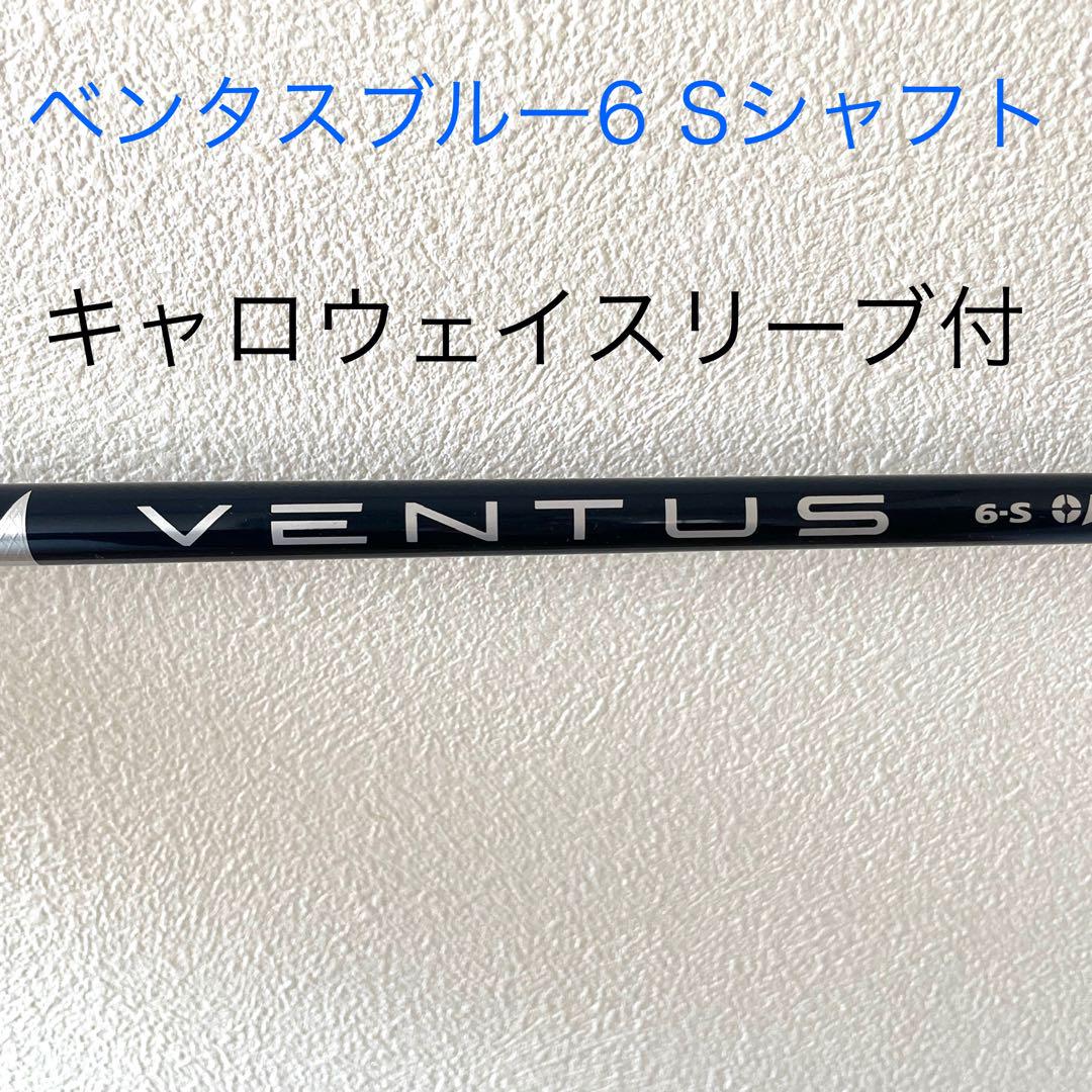 ベンタスブルー6 Sシャフト　キャロウェイスリーブ付
