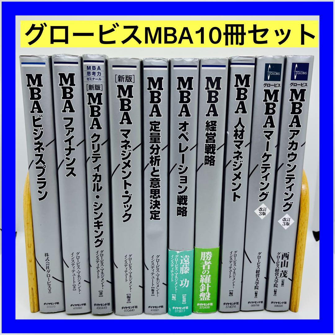 グロービスMBA10冊セット グロービスMBA10冊セット