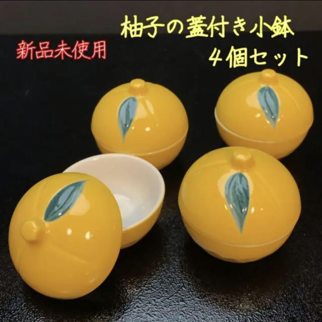 柚子の蓋付き小鉢【全4点】珍味入れ ゆず 黄色 縁起物 お祝い - メルカリ