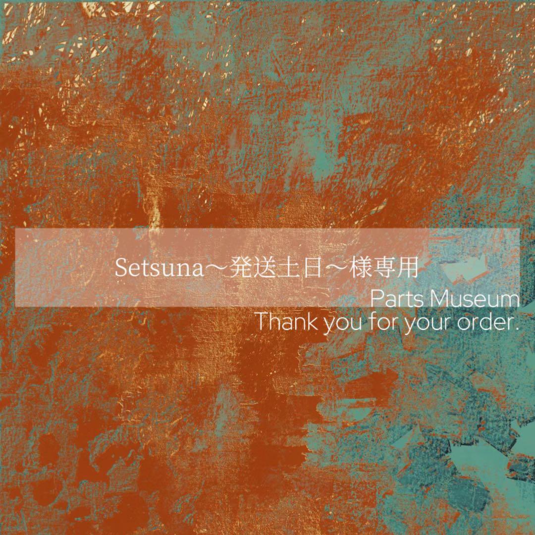 【お客様専用ページ】Setsuna様　10/19までお取り置き可能