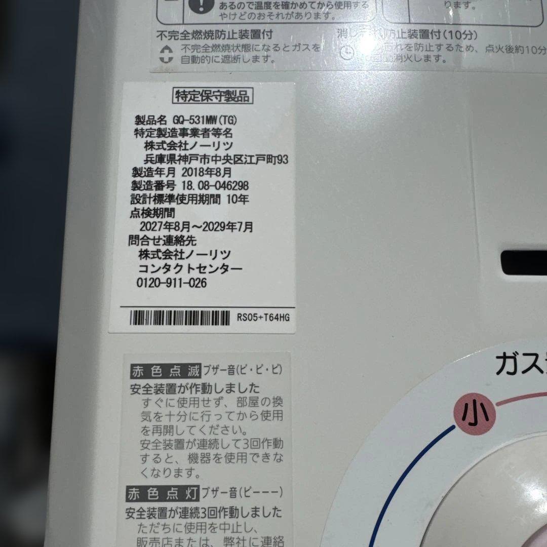 都市ガス用⭐︎動作OK♪ ガス瞬間湯沸器　ノーリツ　GQ-531MW
