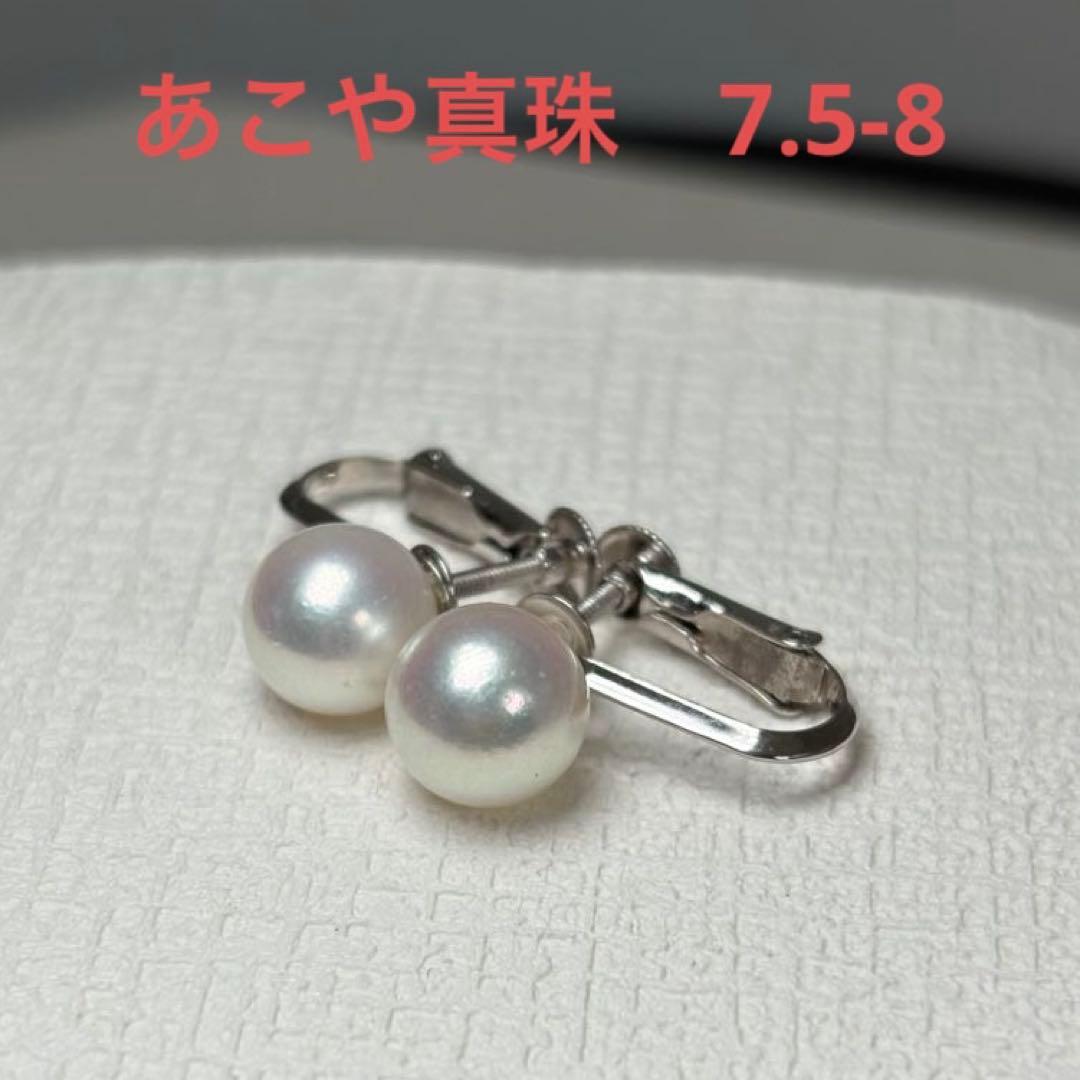 158 テリ9 本真珠　あこや真珠　7.5-8 パールイヤリング　SV