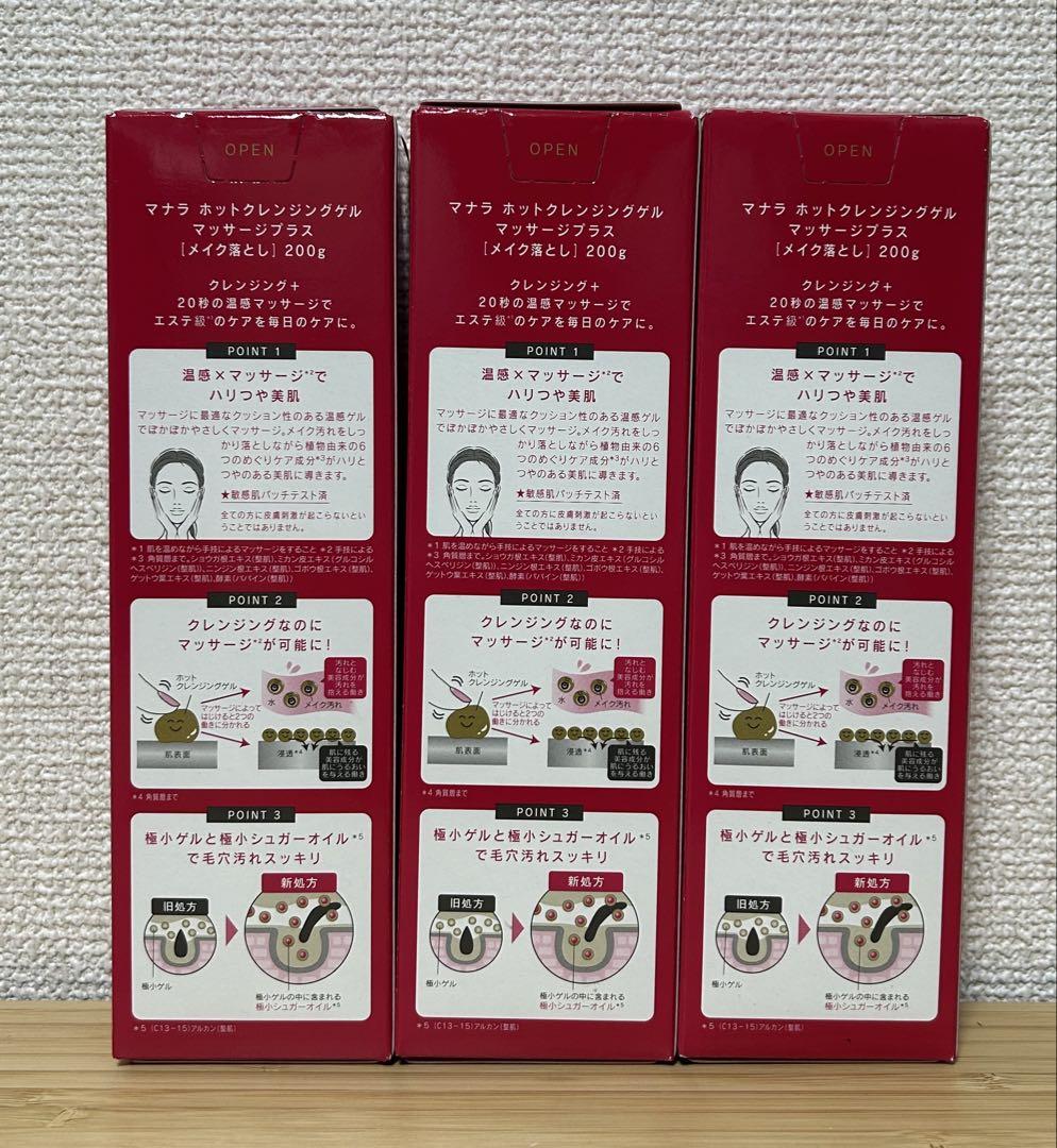 【新品未開封】マナラ ホットクレンジングゲル マッサージプラス 3本セット