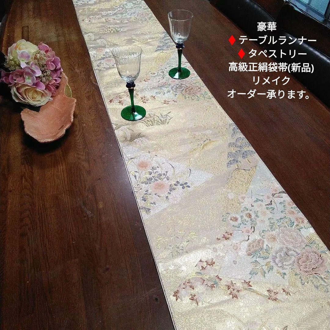 テーブルランナー♦️タペストリー(高級正絹袋帯リメイク)各種オーダー承ります