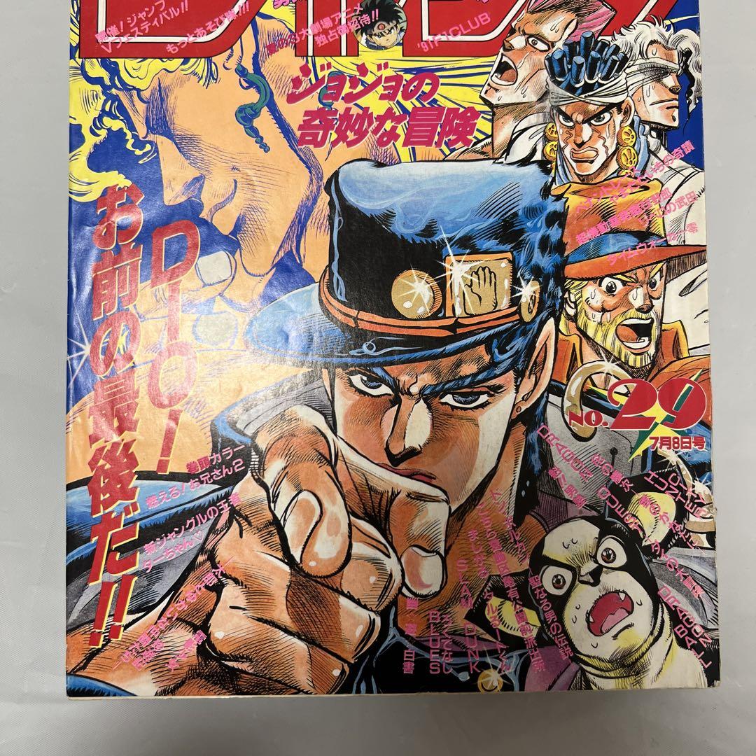 週刊少年ジャンプ 1991年29号 荒木飛呂彦 ジョジョの奇妙な冒険