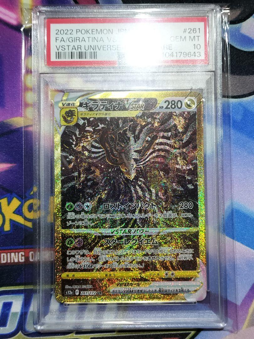 ギラティナVSTAR UR PSA10