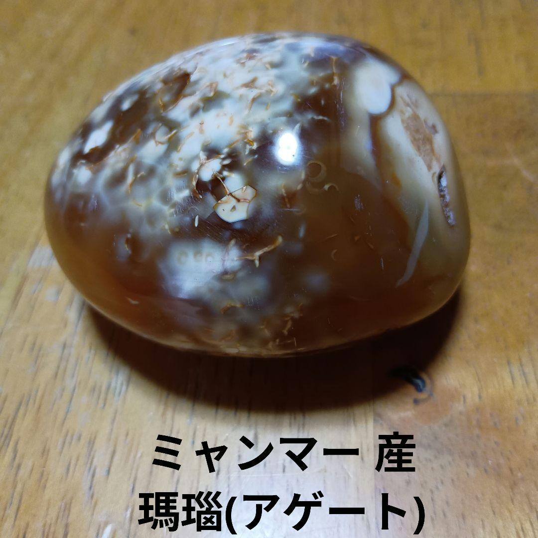 #ミャンマー産 瑪瑙(アゲート)