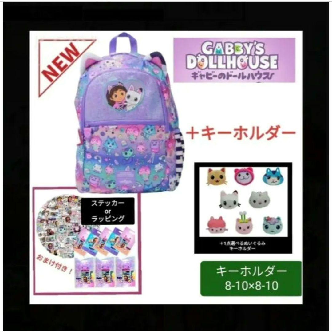 希少★＋ ギャビーキーホルダー　ギャビーのドールハウス　リュック　【C】