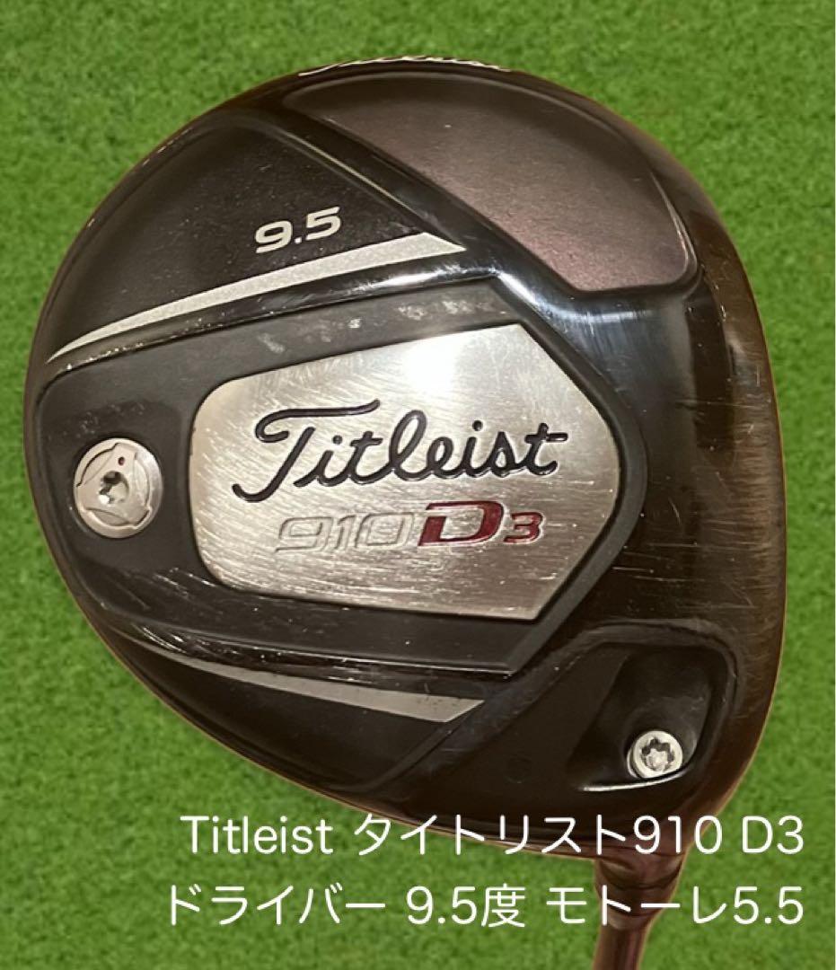Titleist タイトリスト910 D3 ドライバー 9.5度 モトーレ5.5