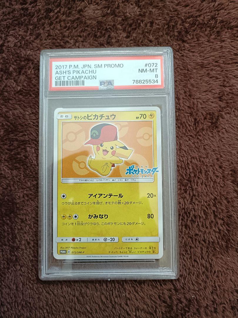 サトシのピカチュウ　PSA8