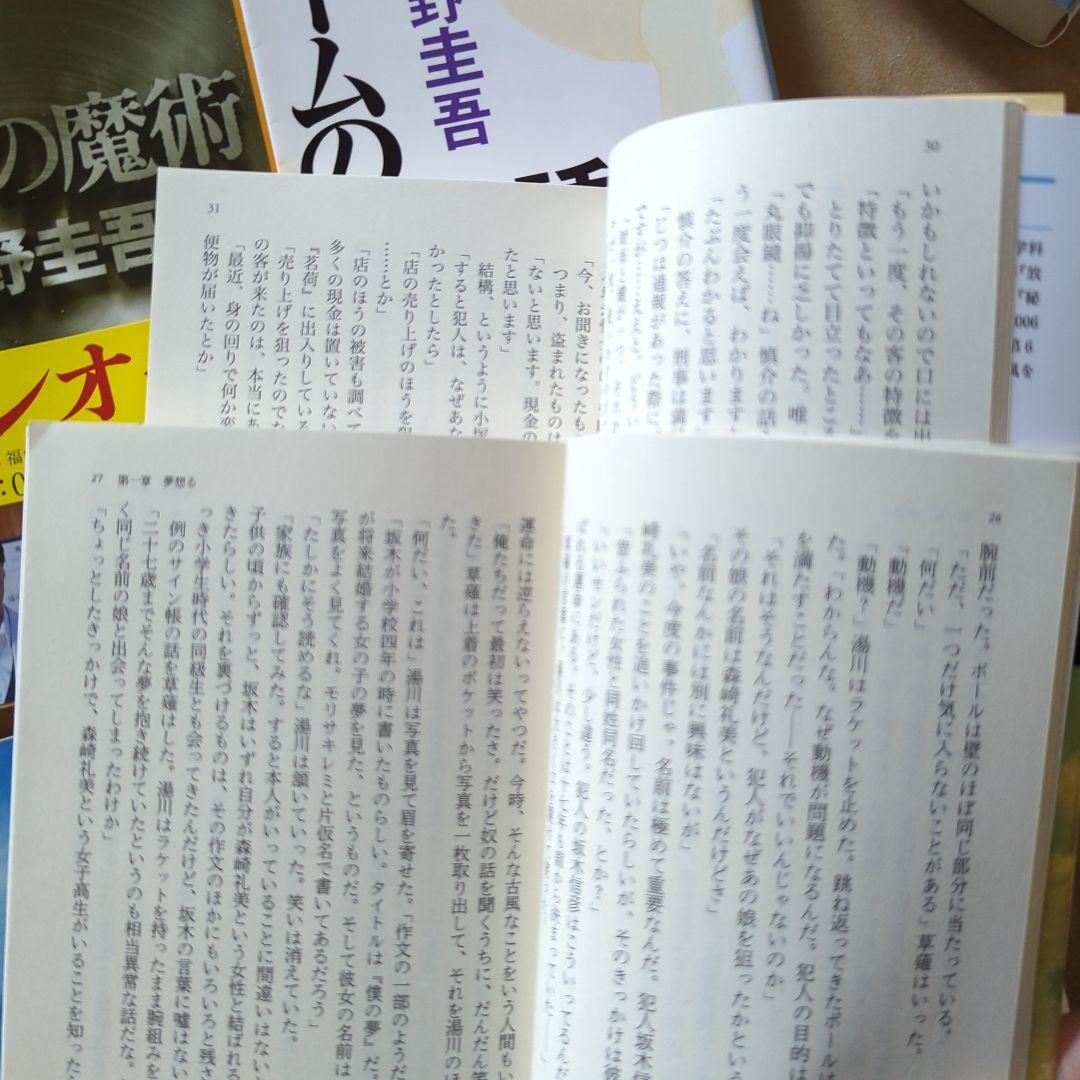 東野圭吾　禁断の魔術　ゲームの名は誘拐　時生　白銀ジャック　予知夢ダイイングアイ