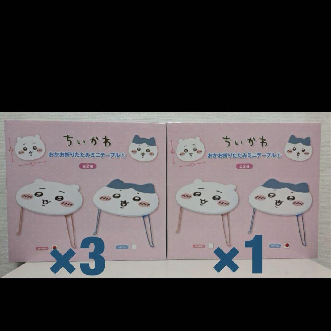 ちいかわ おかお折りたたみミニテーブル ハチワレ 合計4個セット
