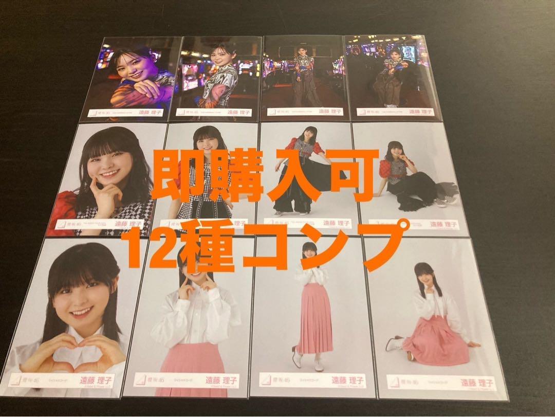遠藤理子　櫻坂46 ランダム生写真　12種コンプ 遠藤理子櫻坂46 ランダム生写真12種コンプ