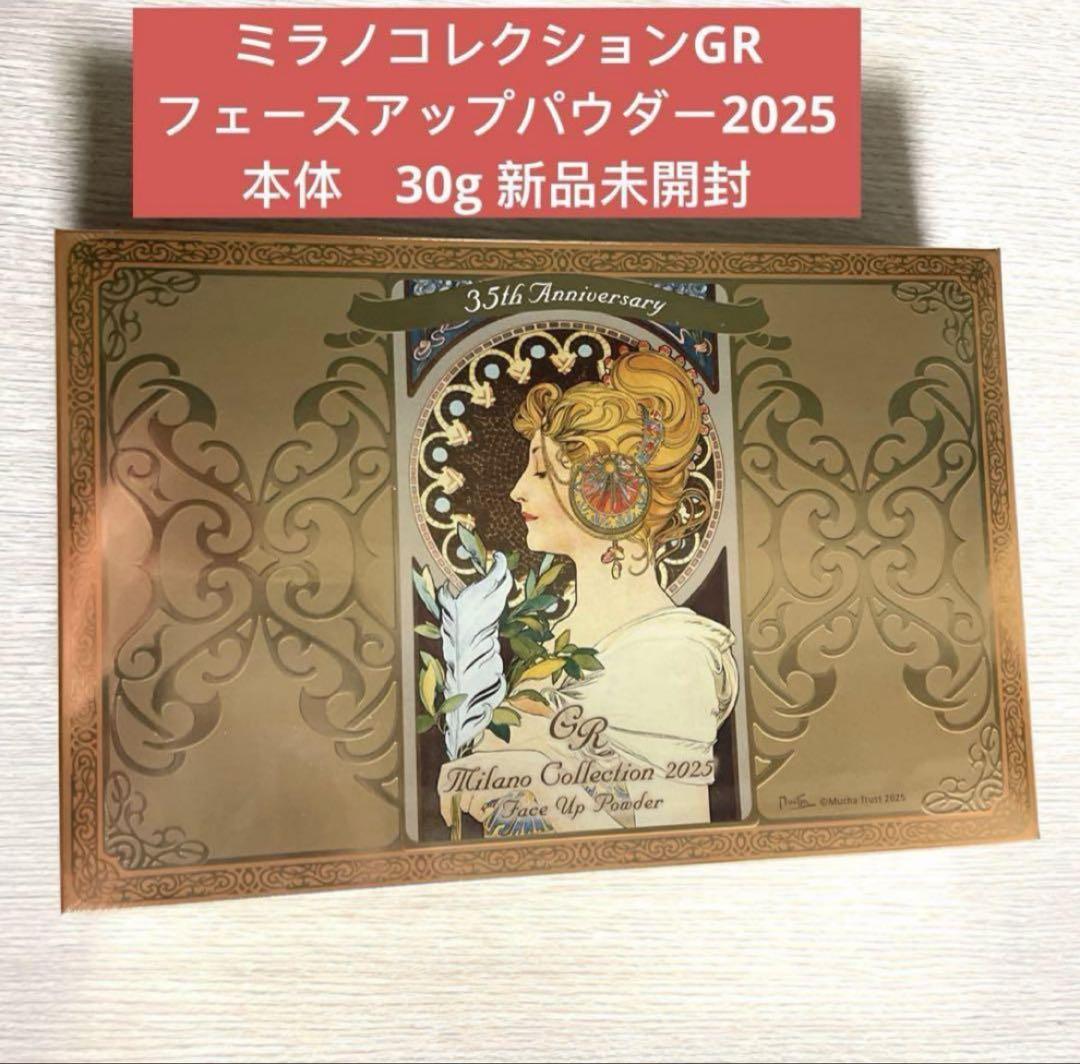 ミラノコレクションGR フェースアップパウダー2025 30g 新品未開封