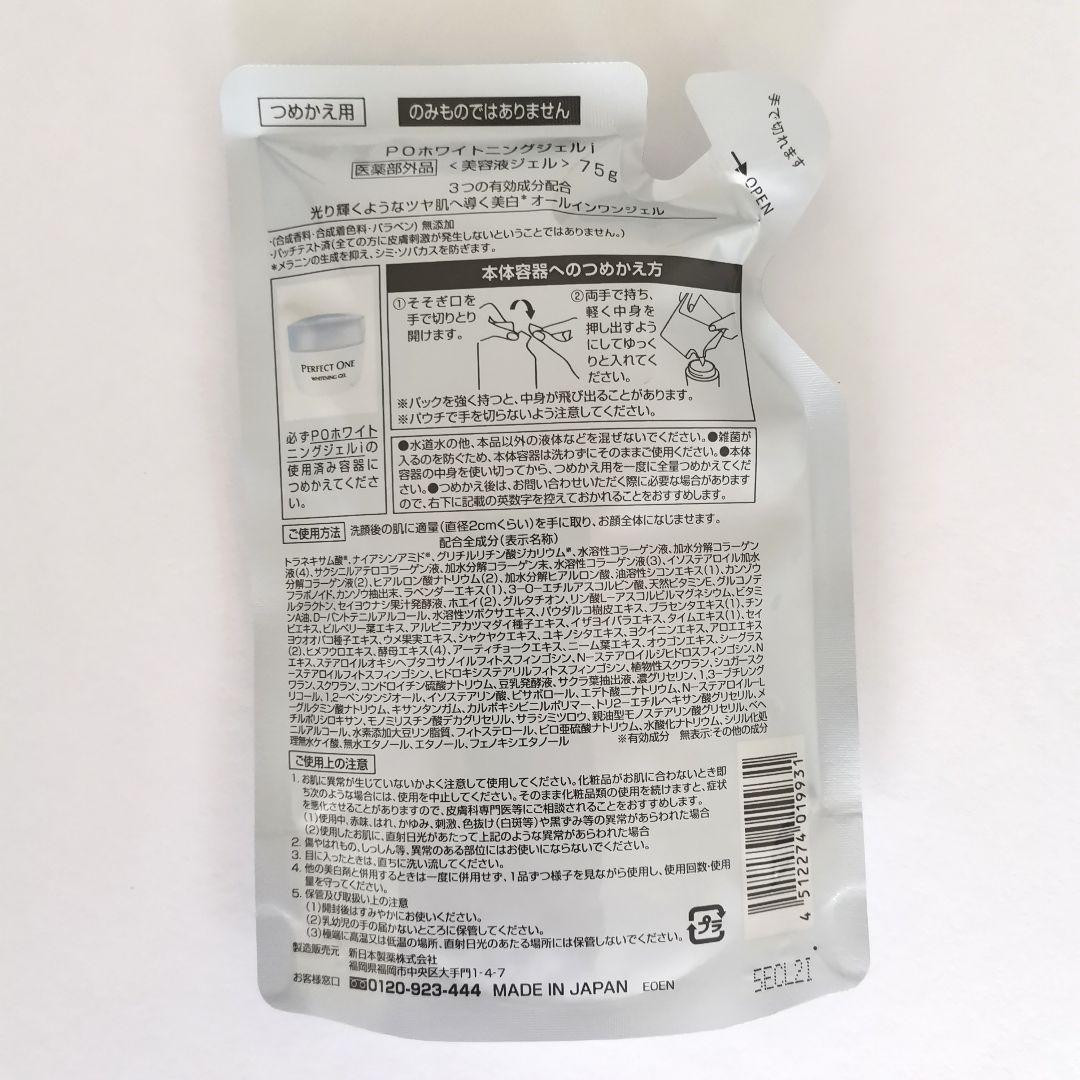 【新品2個】パーフェクトワン 薬用ホワイトニングジェル 75g 詰替