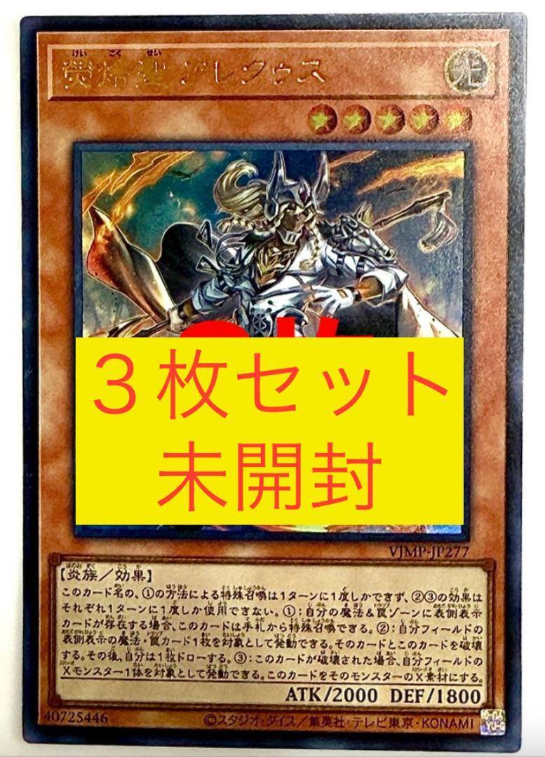 遊戯王 熒焅聖アレクゥス 3枚セット 未開封 - メルカリ