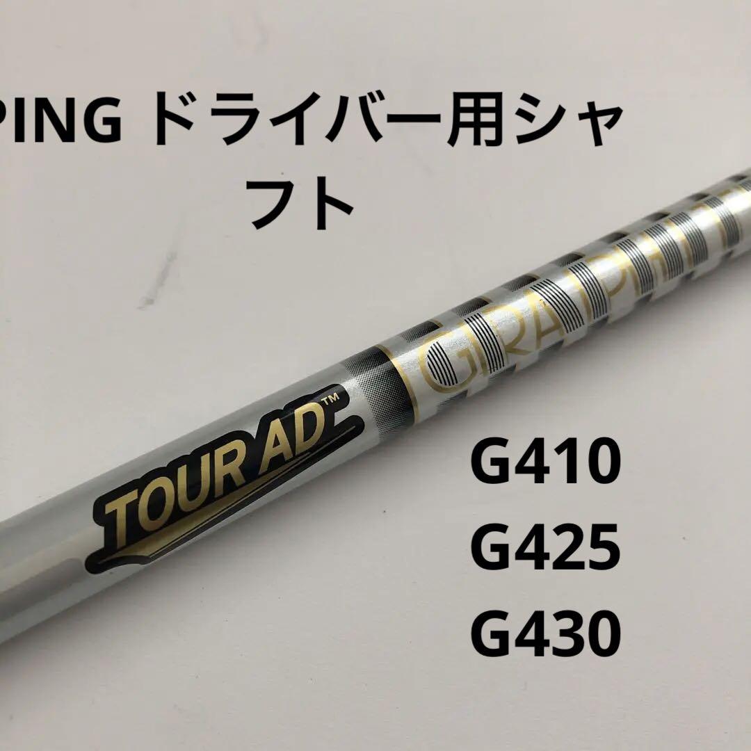 Tour AD  TP-5／PING ドライバー　シャフト