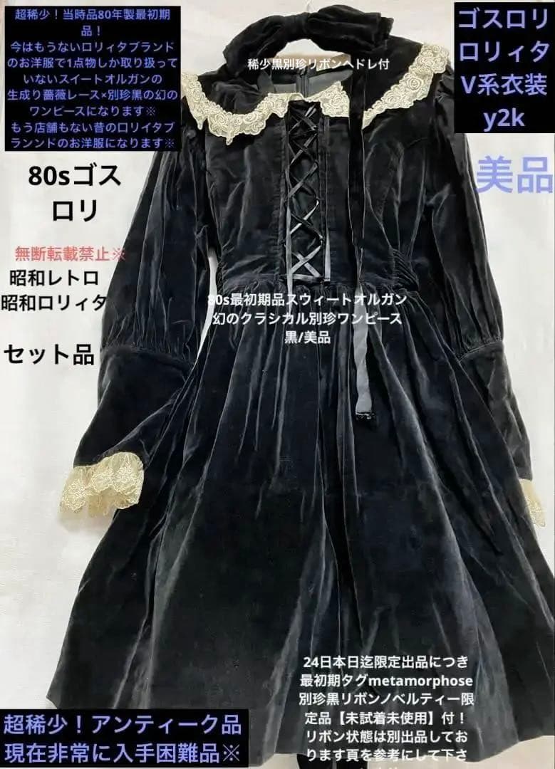 超稀少!80s最初期品スウィートオルガン幻のクラシカル別珍ワンピース黒/美品