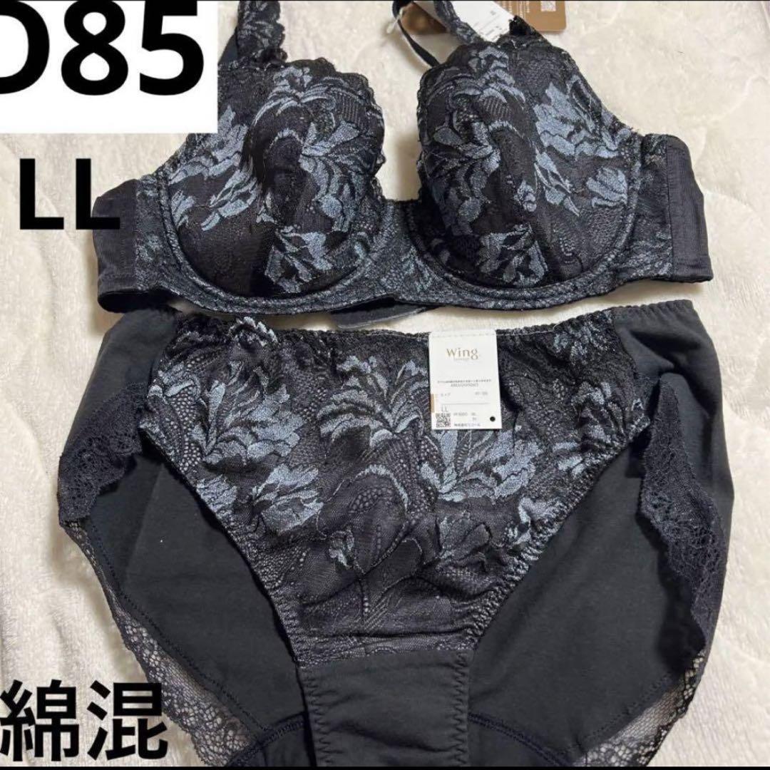 D85 LL ブラック　ブラジャー　ショーツ　LL ^^