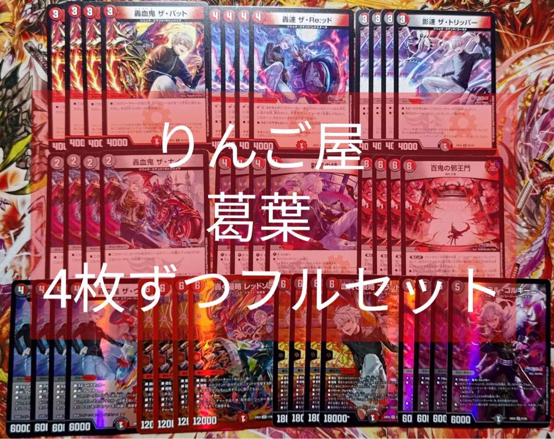DM 異次元の超獣 リゼ ヘルエスタ 各種4枚 コンプ 4コン 40枚 デッキ