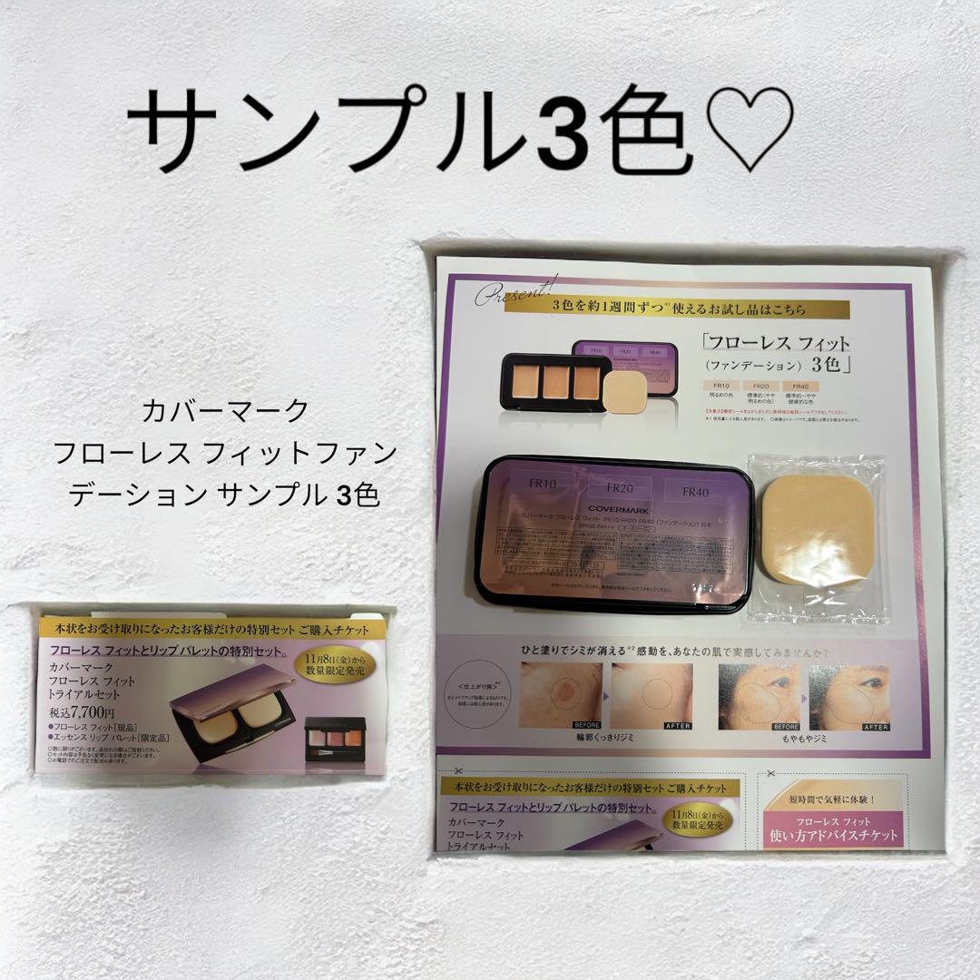 ♡カバーマーク♡フローレスフィットファンデーション サンプル3色◎チケット付
