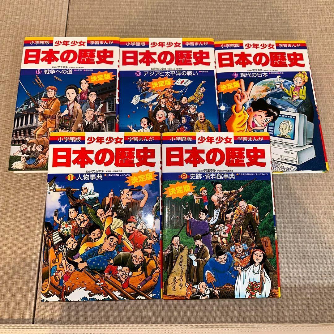 限定セール】美品 少年少女日本の歴史 決定版 全巻セット 全23冊