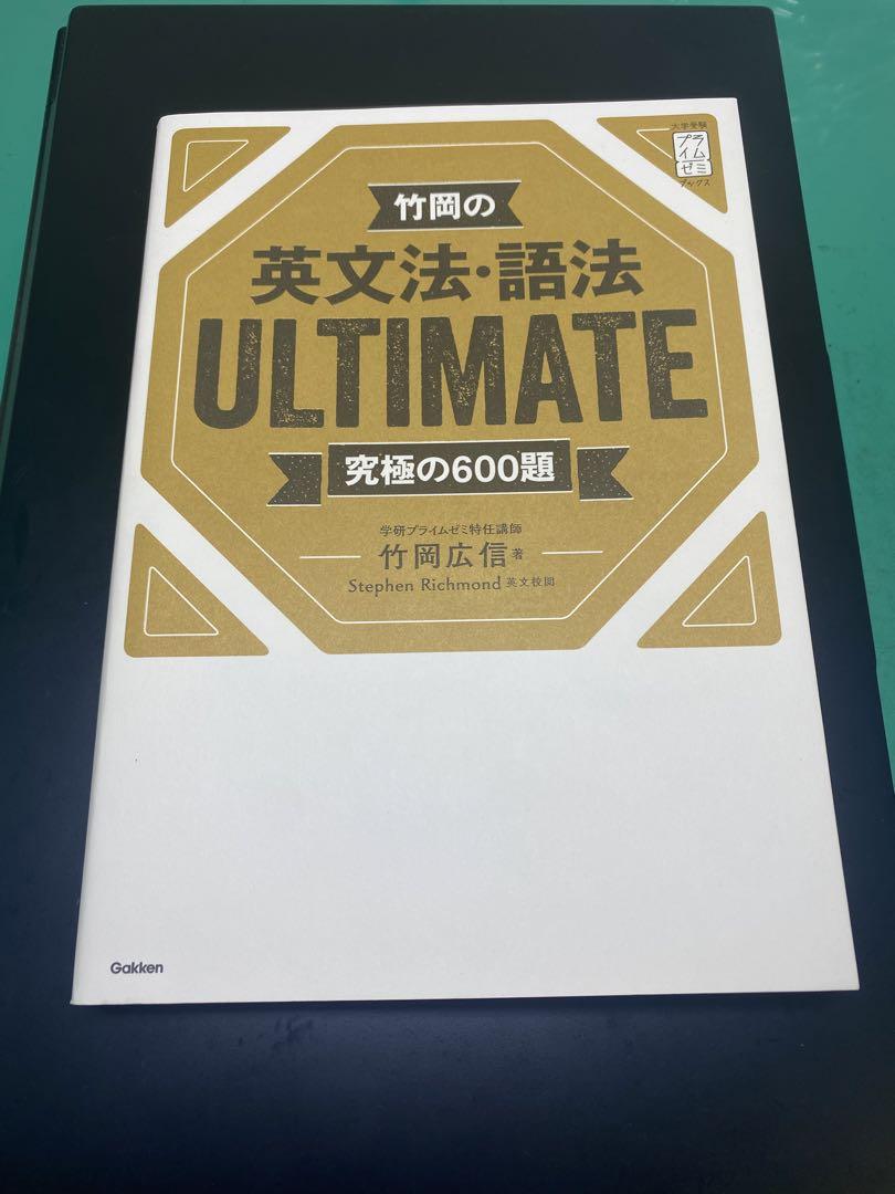 竹岡の英文法・語法ULTIMATE究極の600題 - メルカリ