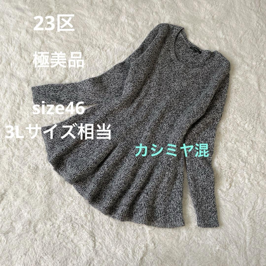 【送料無料ライン/39ショップ】 ペプラムニット 極美品】23区 カシミヤ混 大きめ 大人可愛い ニット/セーター