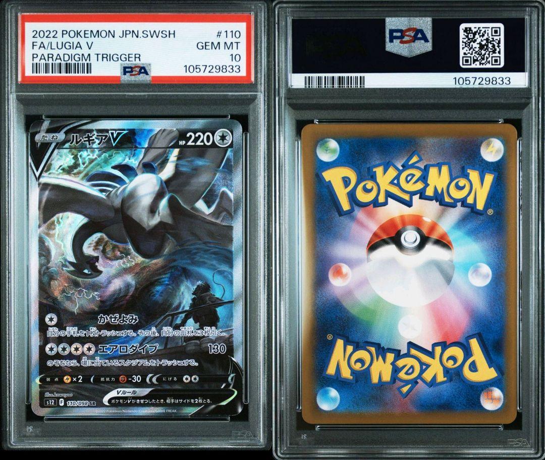 【PSA10】 ルギアV SR S12 パラダイムトリガー 110/098