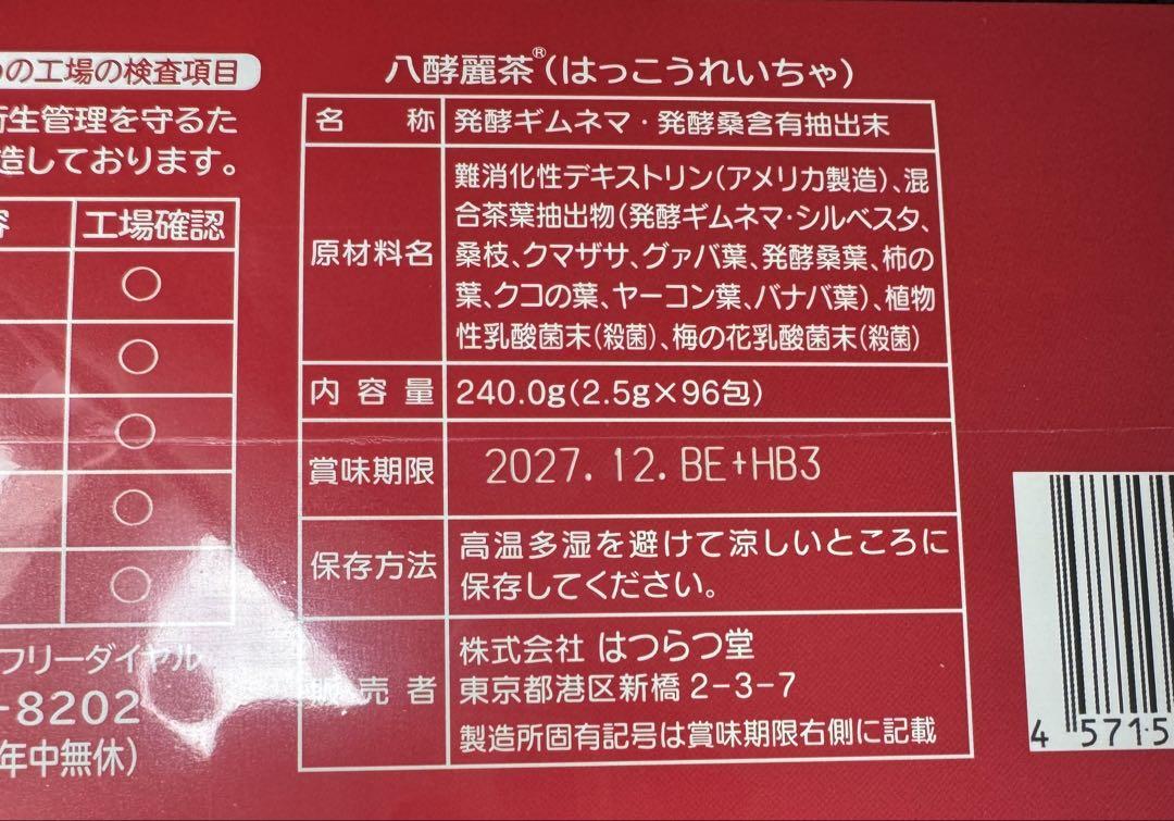 八酵麗茶 はっこうれいちゃ 1箱96包 はつらつ堂 新品未開封