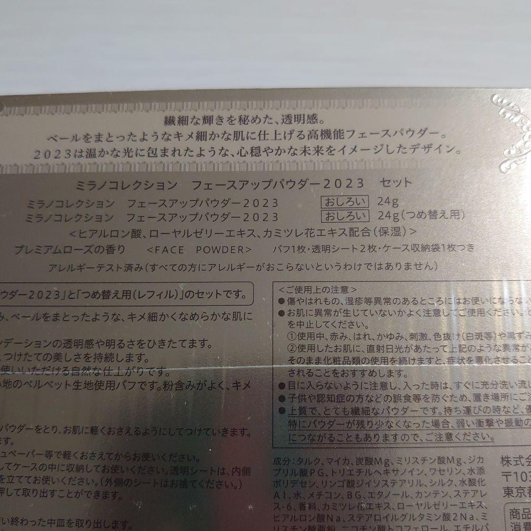 ミラノコレクション フェースアップパウダー2023 セット レフィル付き