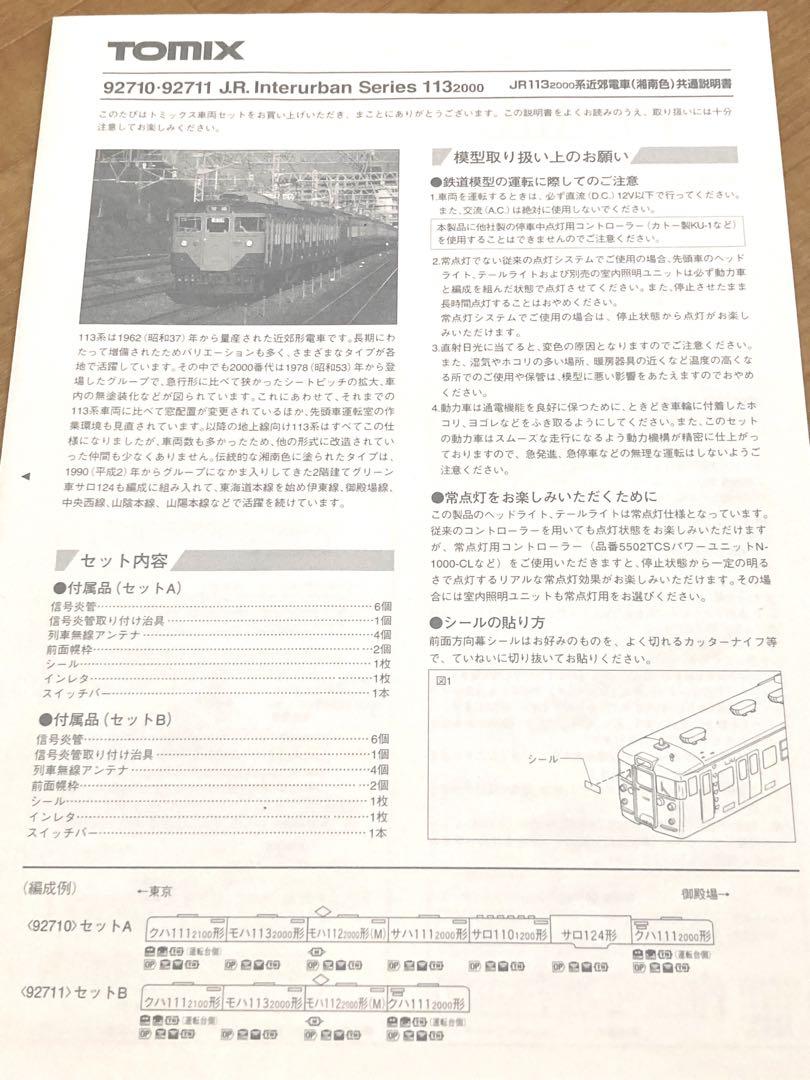 TOMIX 92710 113系湘南色セットA