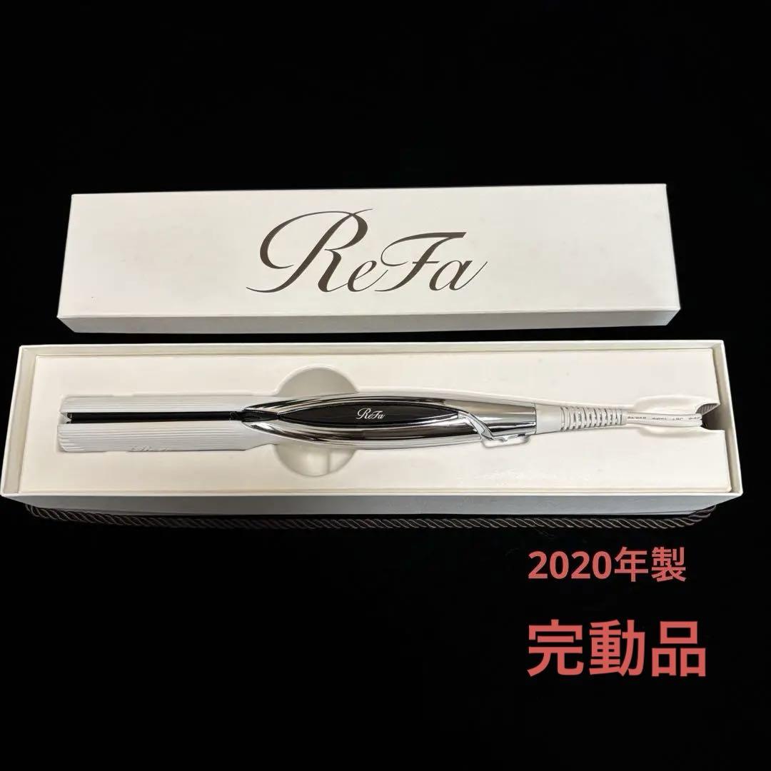 【箱不要で¥500引き】リファ　ReFaストレートヘアアイロン