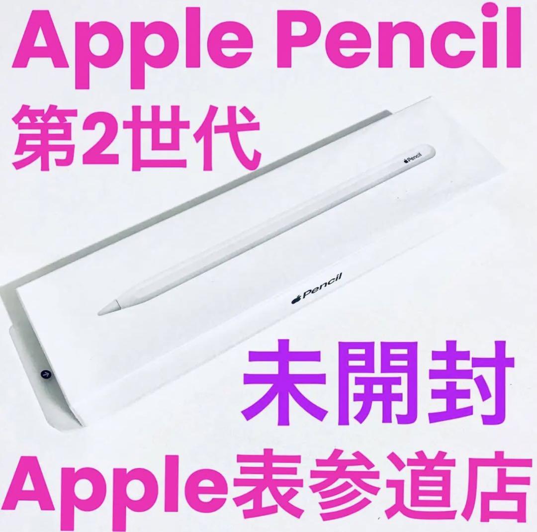 新品未開封　Apple pencil 第2世代　 アップルペンシル