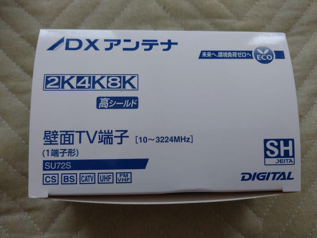 新品　未使用　DXアンテナ　壁面TV端子　2k4k8k SU72S 1端子形