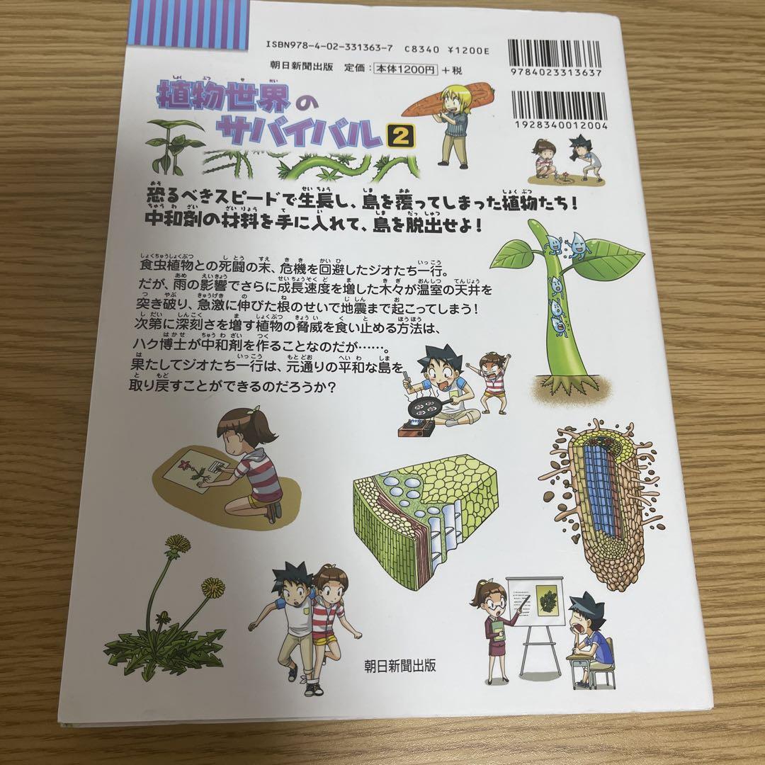 植物世界のサバイバル : 生き残り作戦 2 - メルカリ