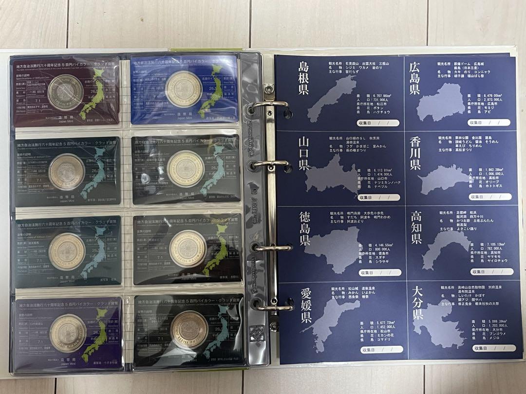 【47都道府県】地方自治法施行60周年500円クラッド貨幣Aセット コンプリート