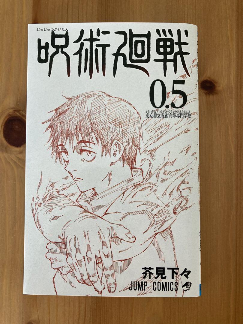 呪術廻戦 0.5巻(映画特典) - メルカリ 呪術廻戦 0.5巻(映画特典) - メルカリ
