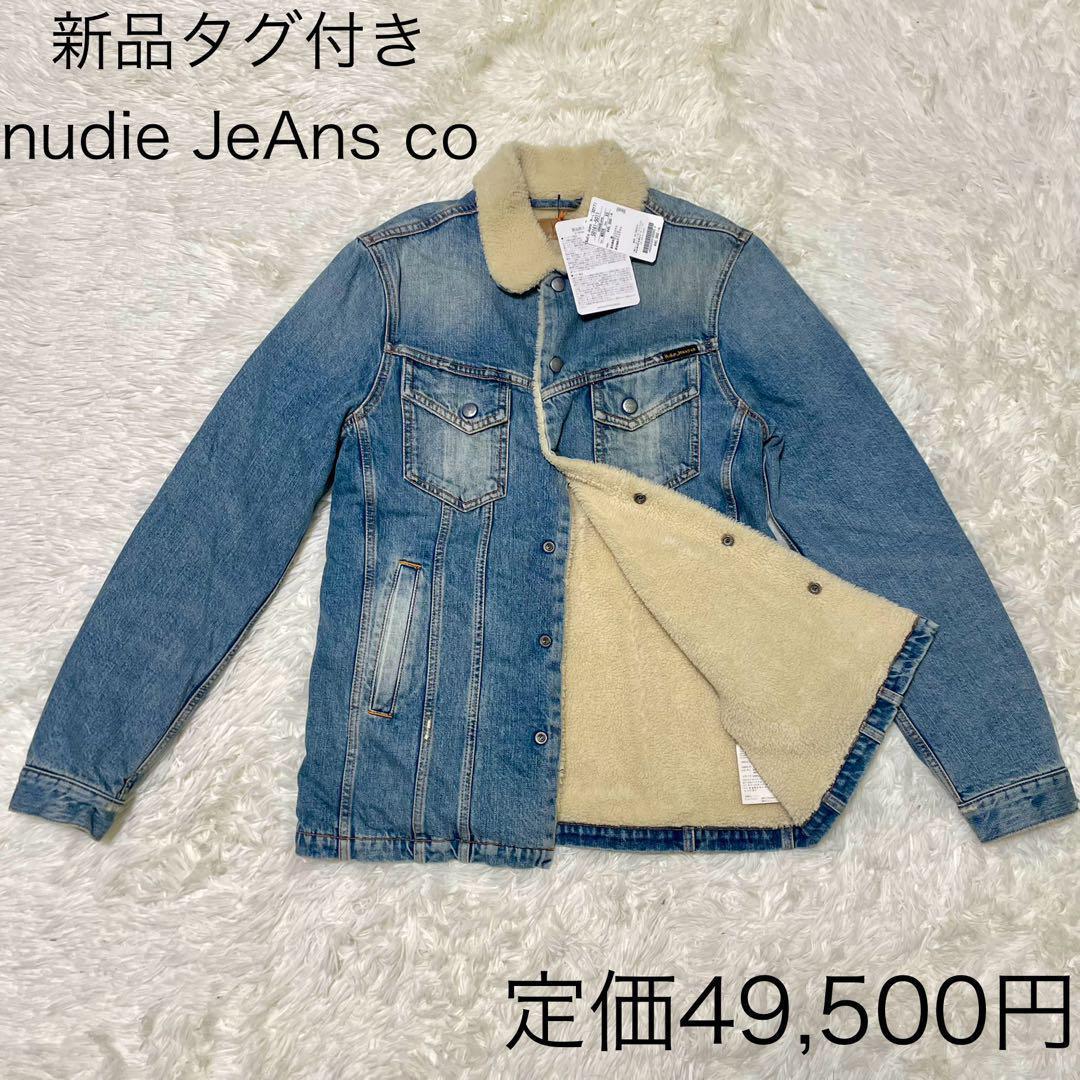 【新品タグ付き】 nudie jeans デニムジャケット ボア M相当
