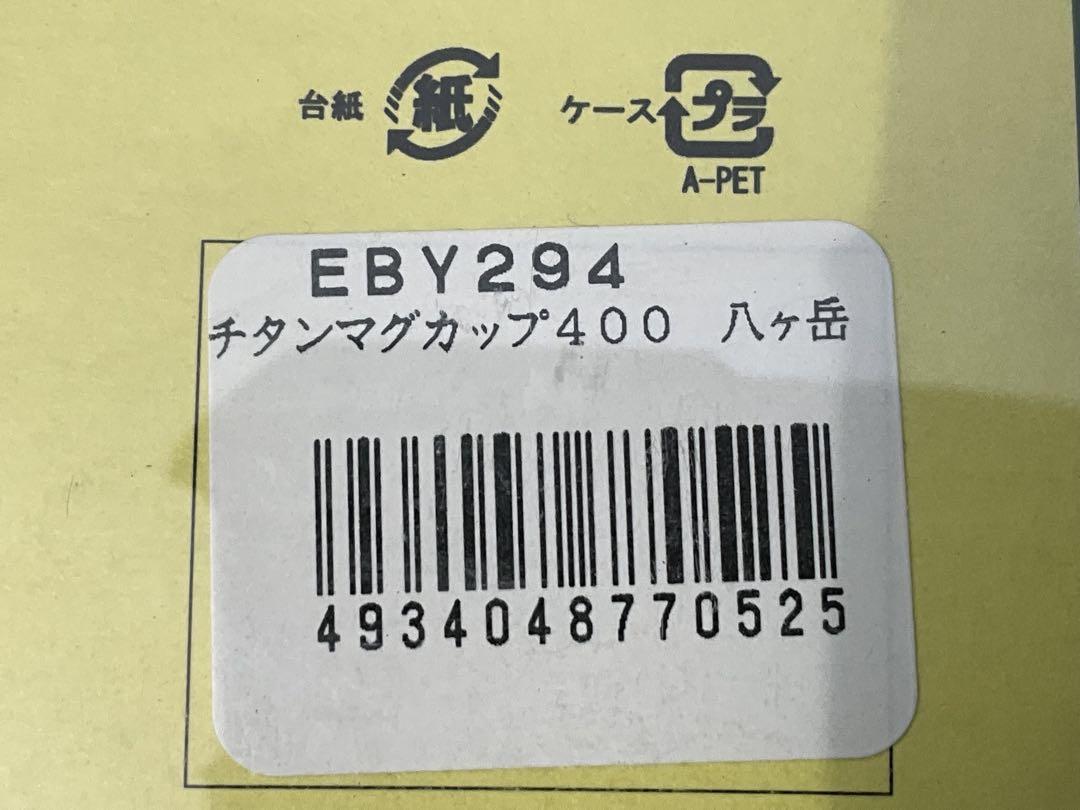 エバニュー EVERNEW 限定 チタンマグ 400 山シリーズ 未使用 箱入♪