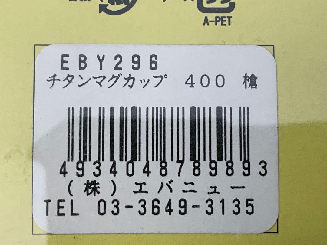 エバニュー EVERNEW 限定 チタンマグ 400 山シリーズ 未使用 箱入♪
