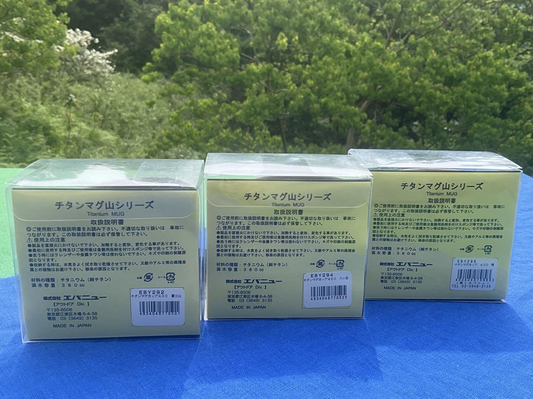 エバニュー EVERNEW 限定 チタンマグ 400 山シリーズ 未使用 箱入♪