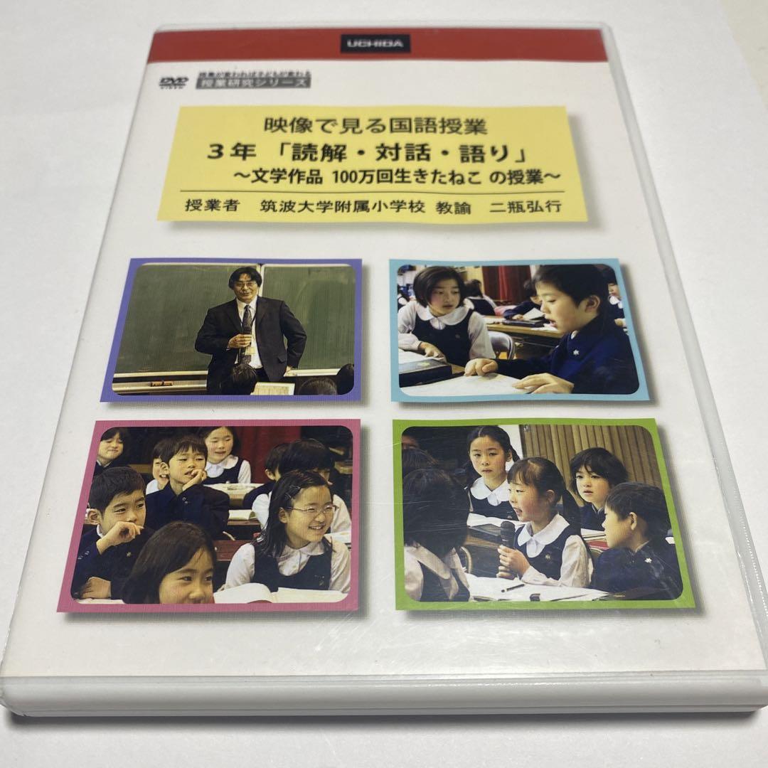 二瓶弘行先生　国語授業DVD 映像で見る3年「解説・対話・語り」物語