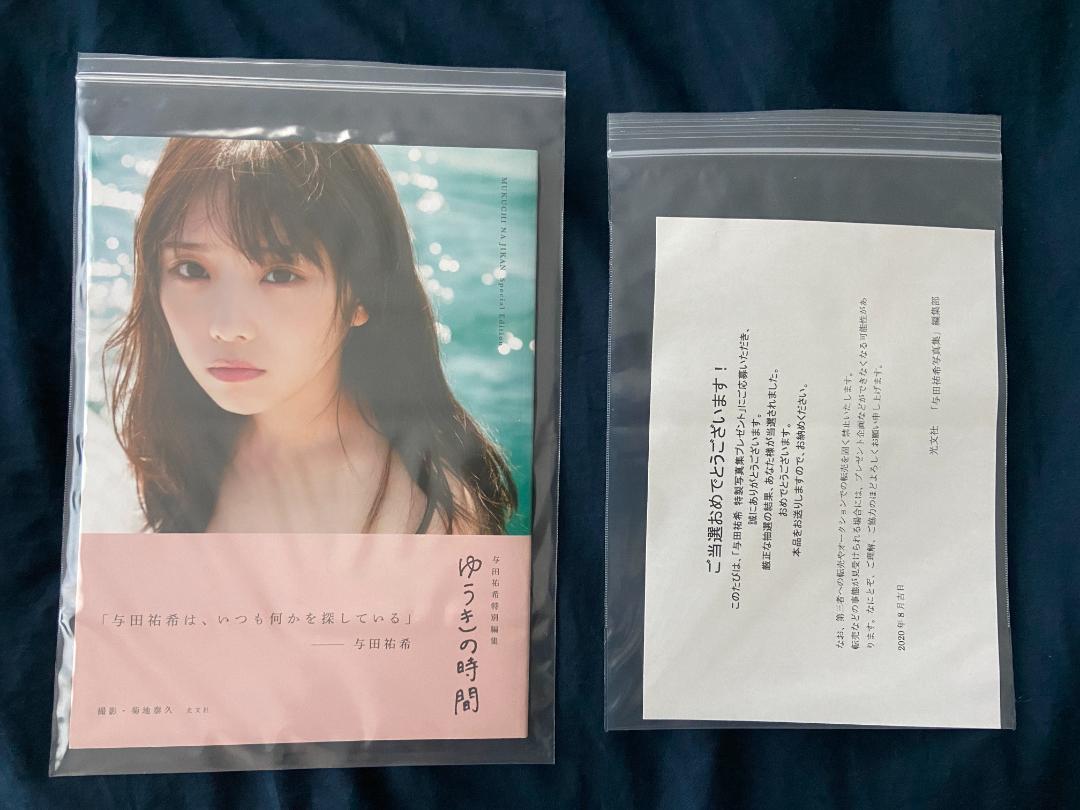ゆうきの時間 与田祐希 1st 写真集 無口な時間 アザーカット写真集 美品