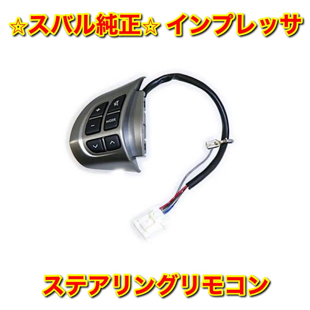 スバル 純正 ステアリング リモコンスイッチ サテライト インプレッサ 新品未使用】インプレッサ ステアリングスイッチ ステアリング