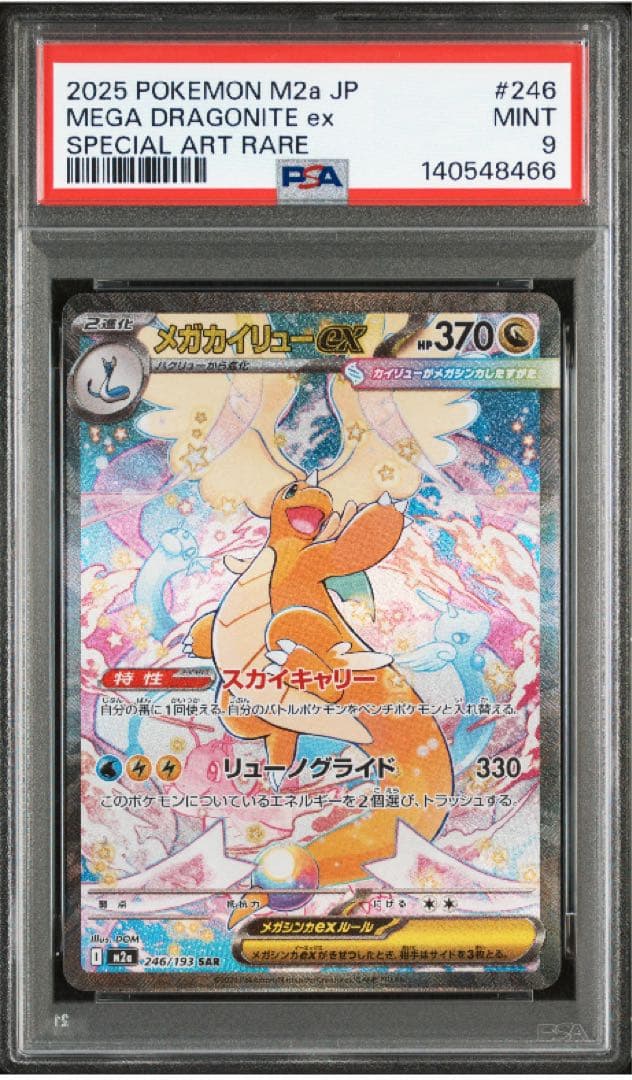 メガカイリューex sar PSA9 - メルカリ