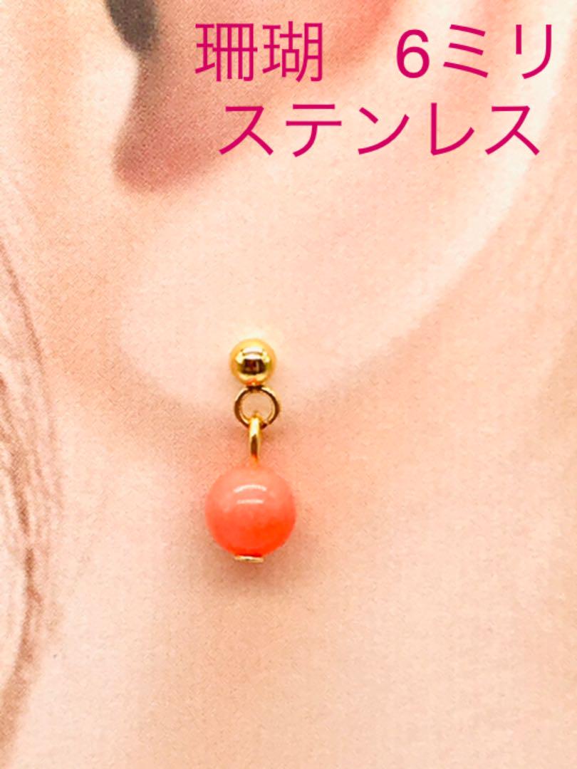 新作入荷!!】 珊瑚ピアス 6ミリ シンプルピアス ステンレス ピアス(両耳用) 新作入荷!!】 珊瑚ピアス 6ミリ シンプルピアス ステンレス ピアス(両耳用)