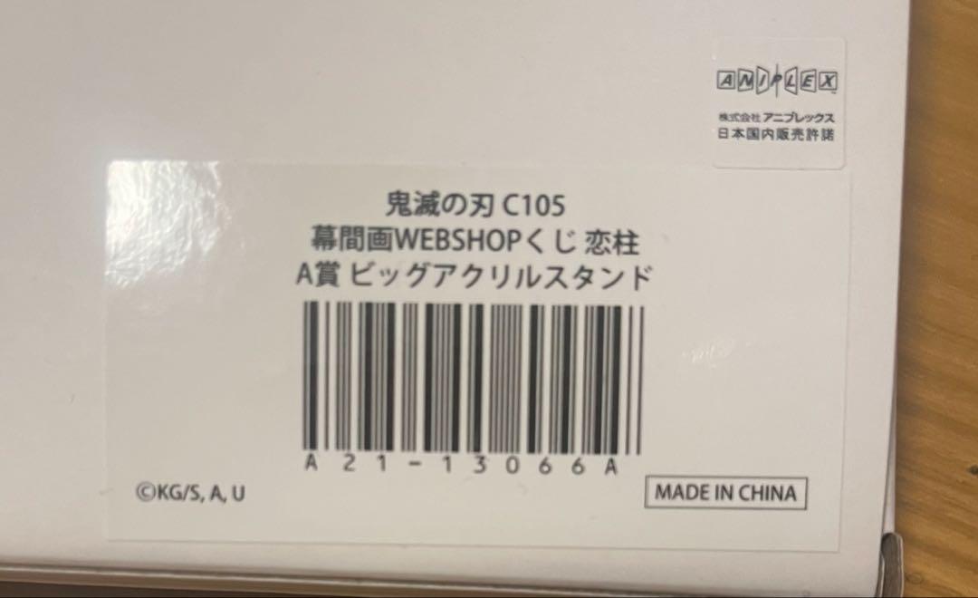 鬼滅の刃 webshopくじ A賞 幕間画ビッグアクリルスタンド 甘露寺