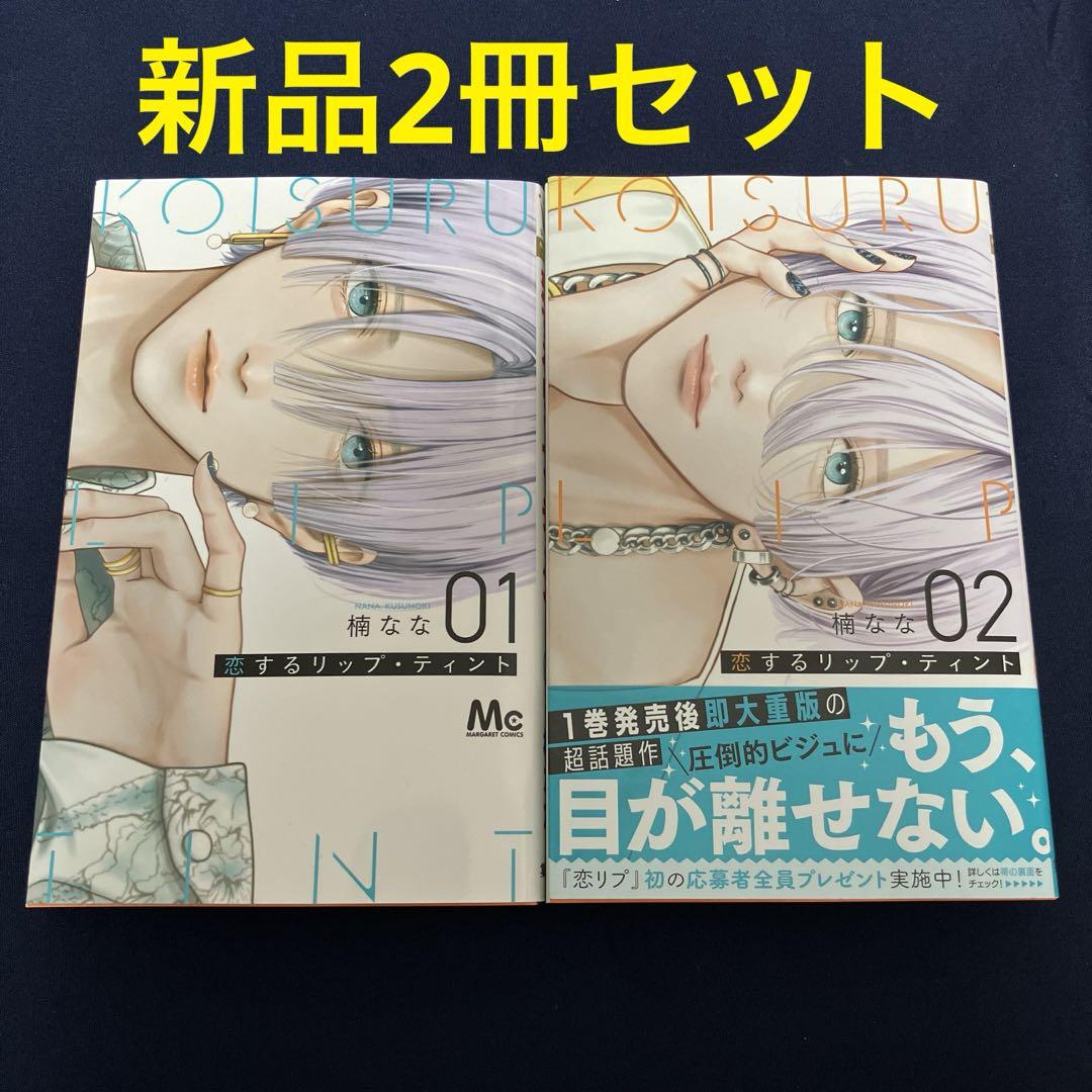 恋するリップ・ティント 1・2巻 - メルカリ