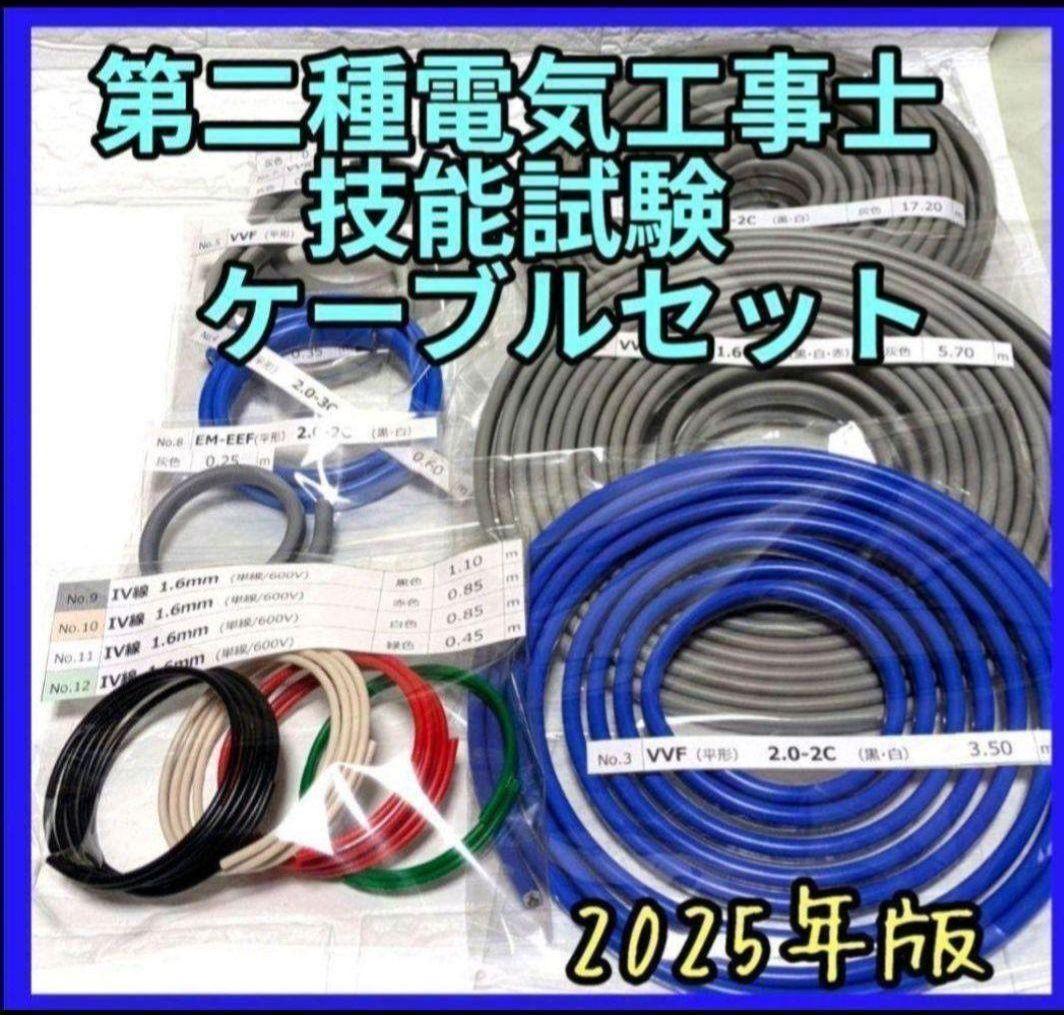 2025年版　第二種電気工事士技能試験材料　ケーブル・電線セット1回分